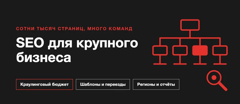 SEO для крупного бизнеса: как управлять сайтом на сотни тысяч страниц