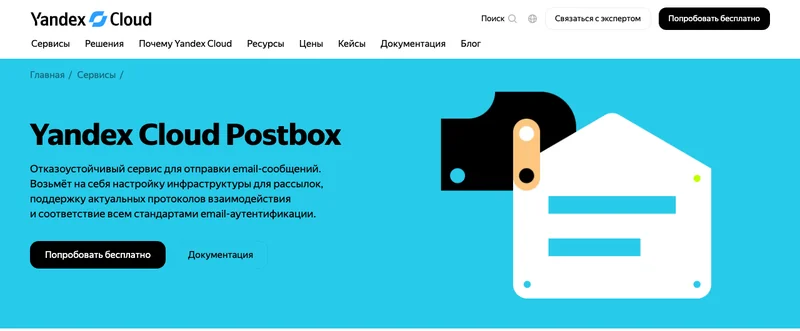 Страница сервиса Yandex Cloud Postbox