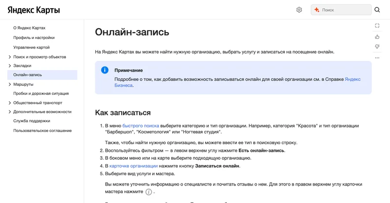 Справка Яндекс Карт об онлайн-записи в карточке организации