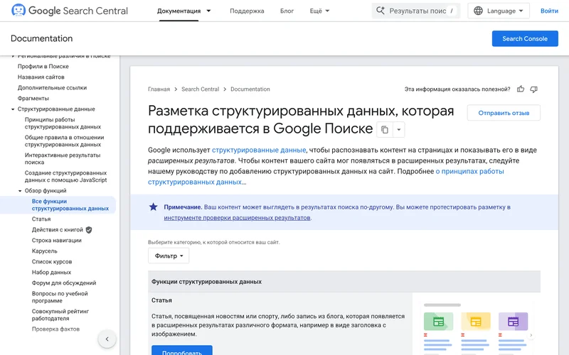 Страница Google Search Central со списком поддерживаемых структурированных данных