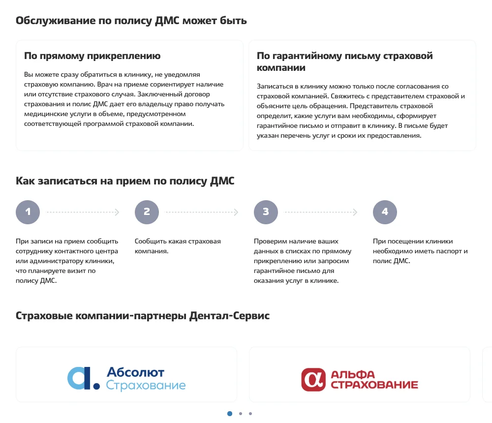Страница о лечении по полису ДМС на сайте стоматологии: способы обслуживания, шаги записи и логотипы страховщиков