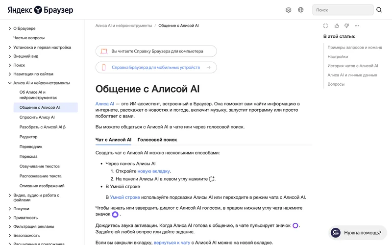 Справка Яндекс Браузера «Общение с Алисой AI»