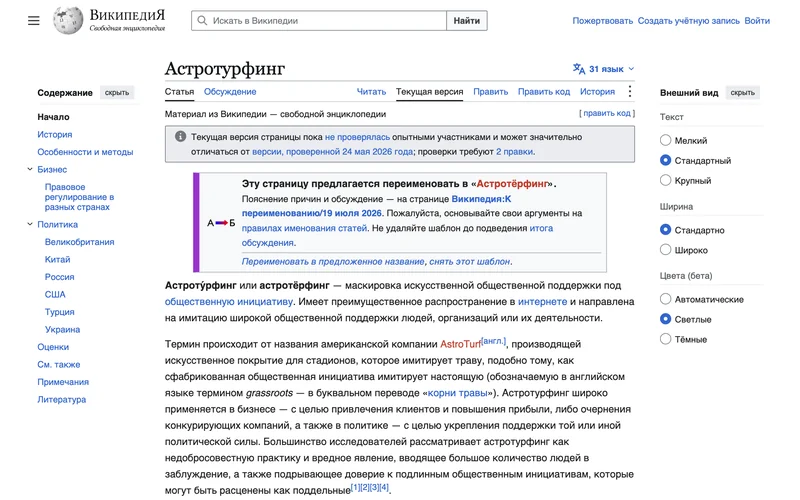 Статья русской Википедии об астротурфинге