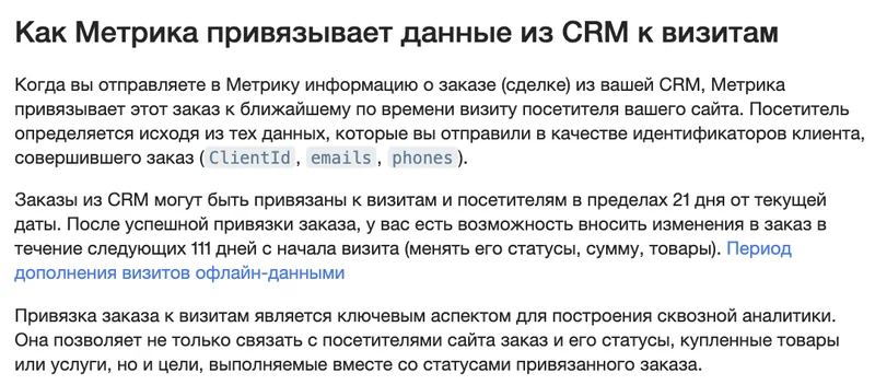 Раздел справки Яндекс Метрики о привязке заказов из CRM к визитам