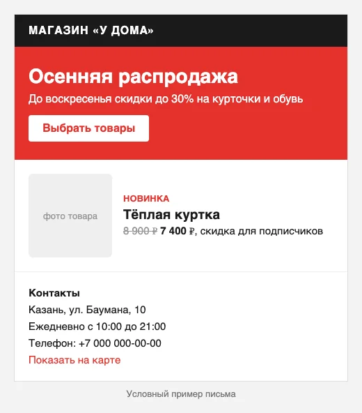 Условный шаблон email-письма магазина с баннером распродажи, новинкой и контактами