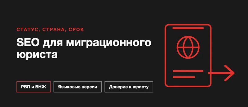 SEO для миграционного юриста: как получать обращения из поиска по РВП, ВНЖ и гражданству