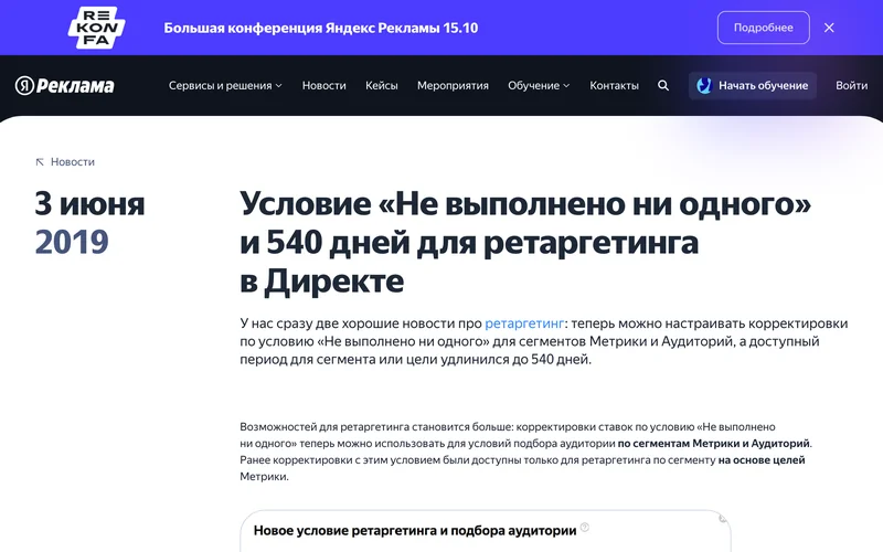 Страница новости Яндекс Рекламы о новом условии ретаргетинга