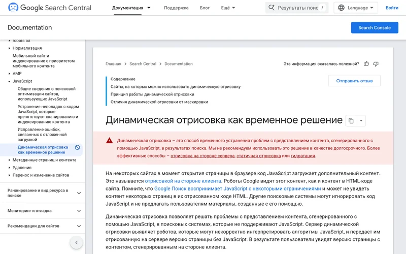 Страница документации Google о динамической отрисовке как временном решении