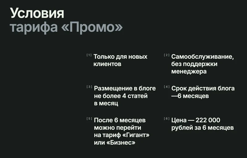Условия тарифа «Промо» на Хабре