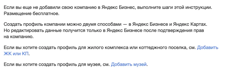 Первые абзацы справки Яндекс Бизнеса о добавлении компании