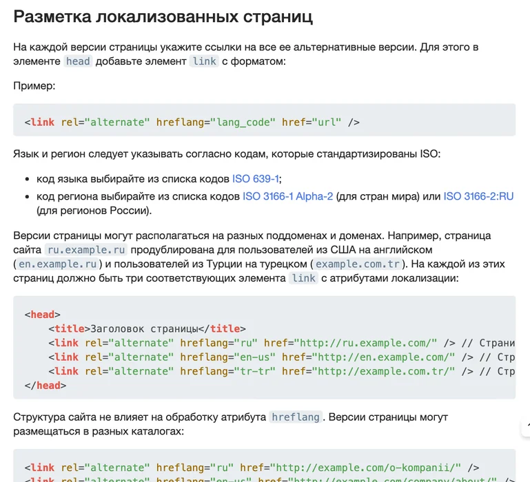 Справка Яндекса о разметке локализованных страниц с примерами тегов link и кодами ISO