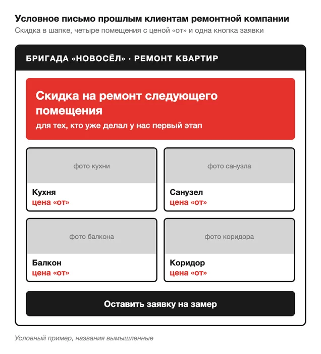 Условное письмо прошлым клиентам ремонтной компании