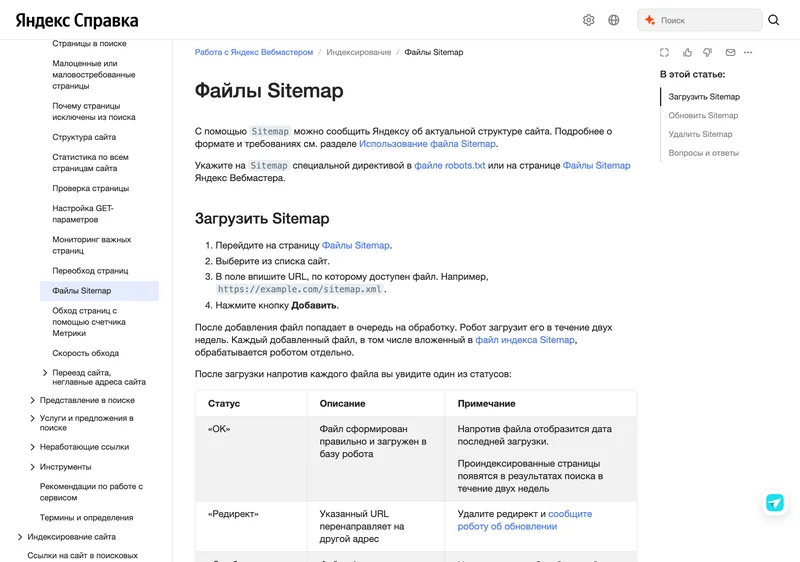 Справка Яндекс Вебмастера о загрузке файлов Sitemap