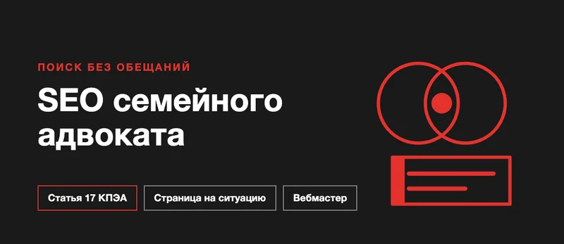 SEO для семейного адвоката: как получать обращения из поиска в рамках этики