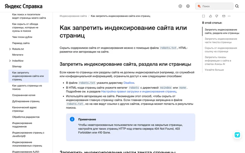 Справка Яндекса о способах запретить индексирование сайта или страниц