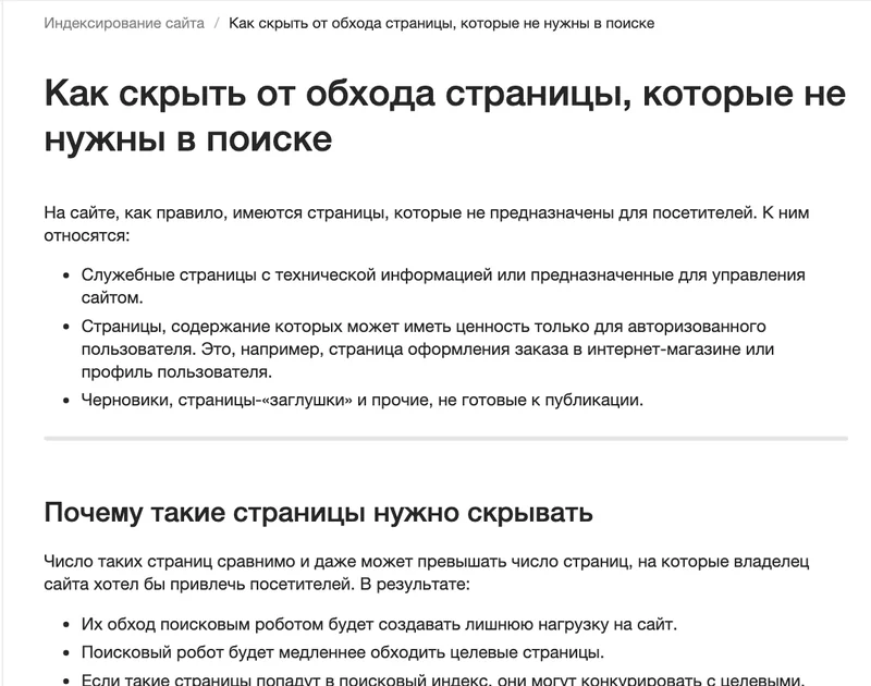 Страница справки Яндекса о скрытии страниц от обхода