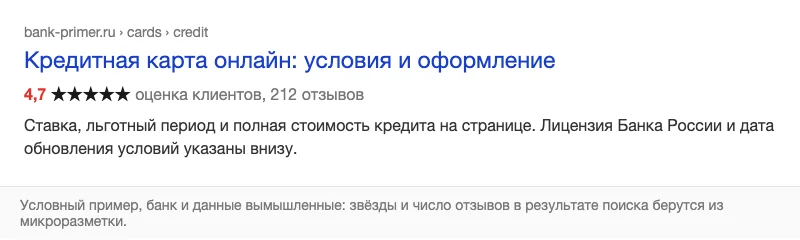 Условный сниппет в поиске со звёздами рейтинга и числом отзывов