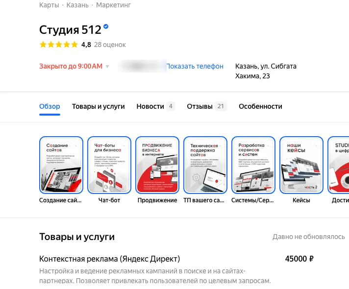 Карточка веб-студии в Яндекс Картах