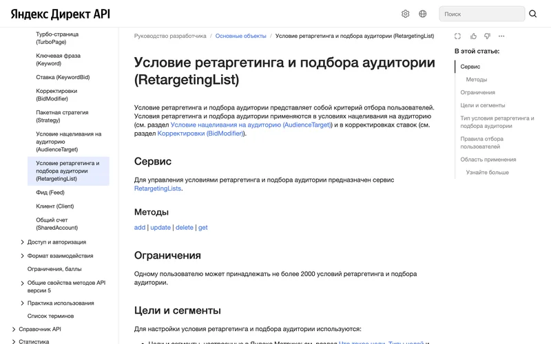 Страница документации Яндекс Директа об объекте RetargetingList