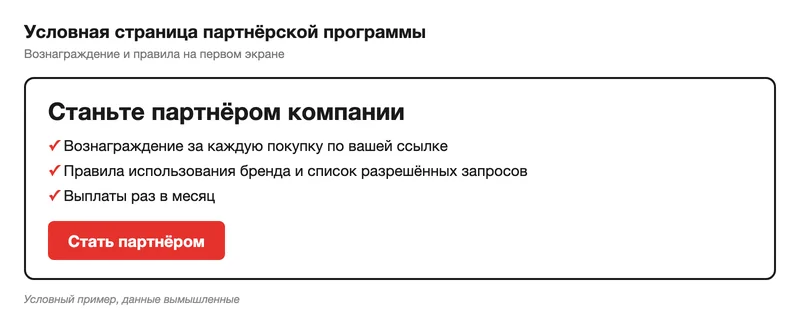 Макет страницы партнёрской программы