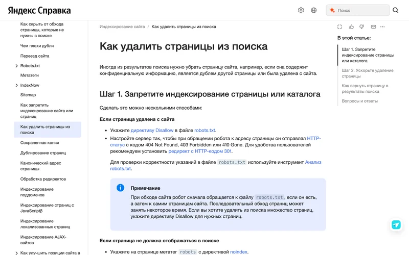 Справка Яндекса о двух шагах удаления страницы из поиска