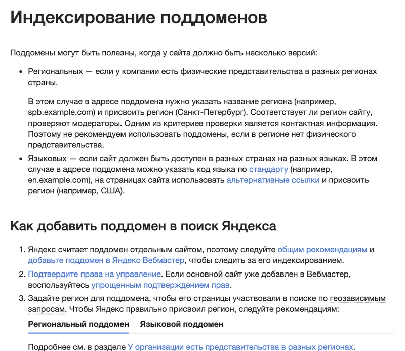 Страница справки Яндекса Индексирование поддоменов