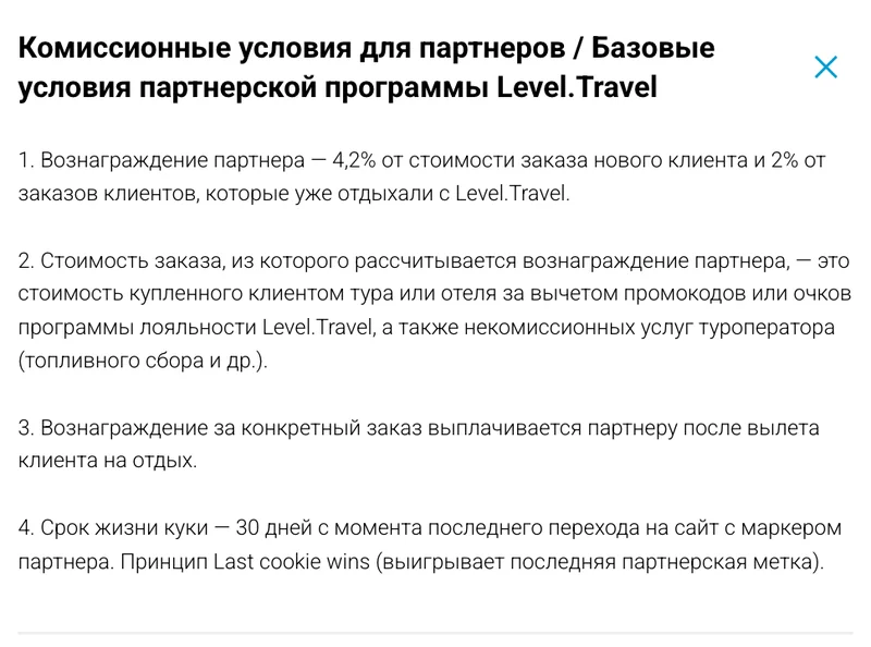 Условия партнёрской программы Level.Travel