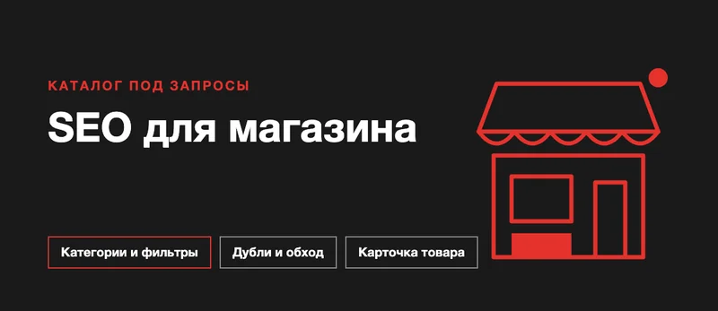 Тёмная обложка с красной линией витрины магазина и заголовком SEO для магазина