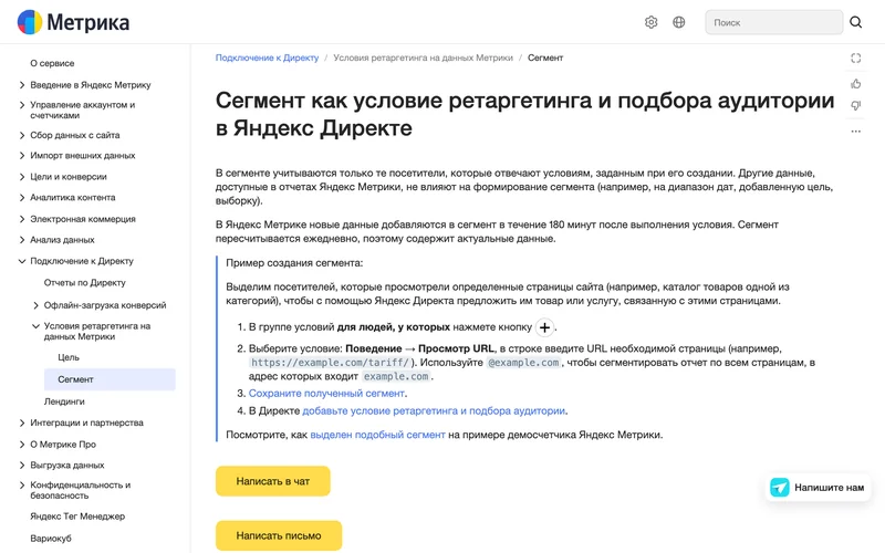 Страница справки Яндекс Метрики о сегменте как условии ретаргетинга