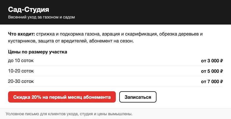 Условное письмо с ценами ухода и скидкой