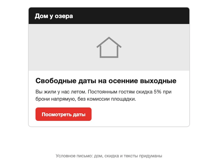Условное письмо постоянным гостям о свободных датах