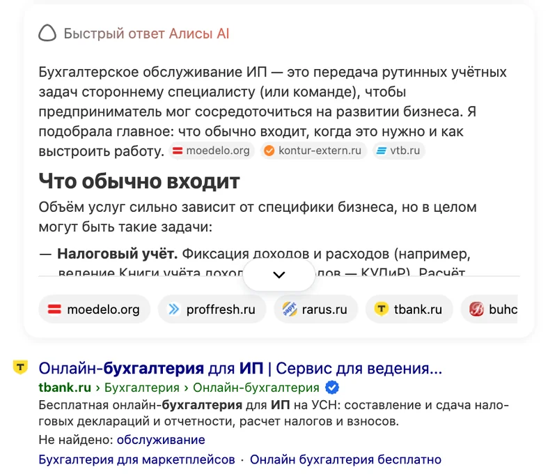 Выдача Яндекса по запросу «бухгалтерское обслуживание ип» с быстрым ответом Алисы AI