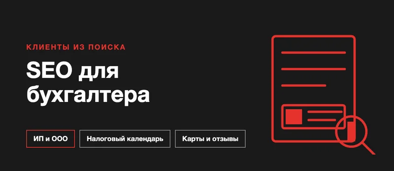 SEO для бухгалтеров: как получать клиентов на обслуживание из поиска