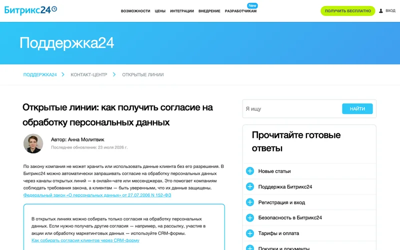 Справка Битрикс24 об открытых линиях и согласии на обработку персональных данных