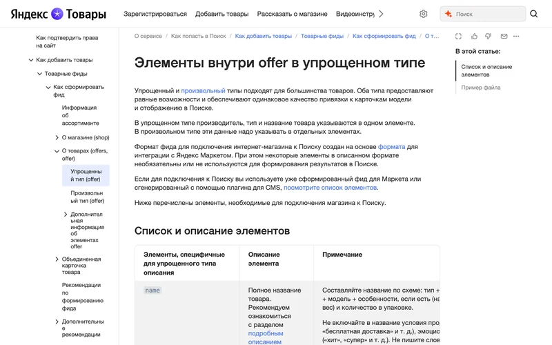 Справка Яндекс Товаров с описанием элементов внутри offer в упрощённом типе