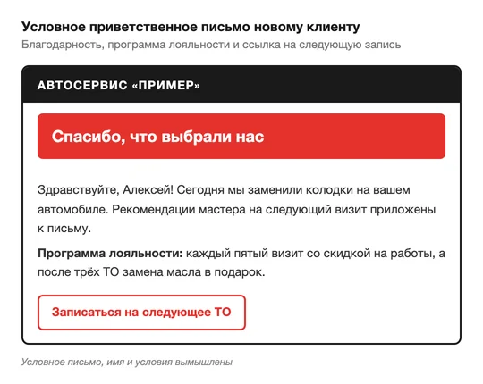 Условное приветственное письмо автосервиса