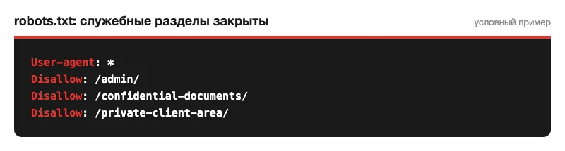 Фрагмент robots.txt с закрытыми служебными разделами