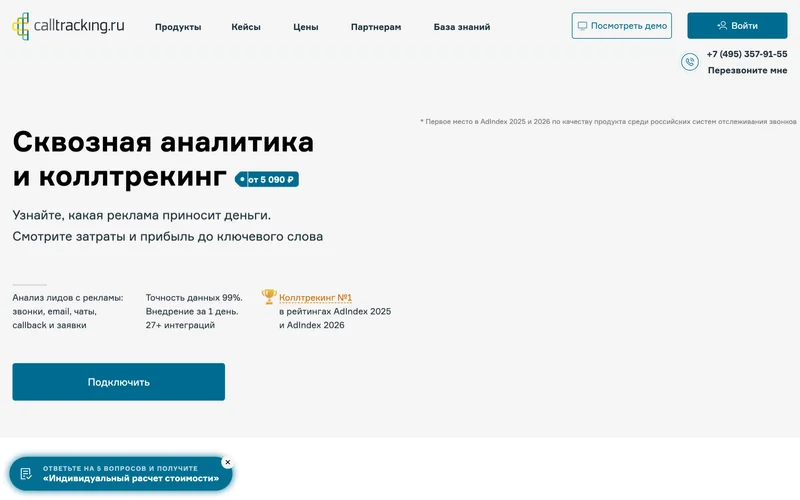 Главная страница CallTracking.ru