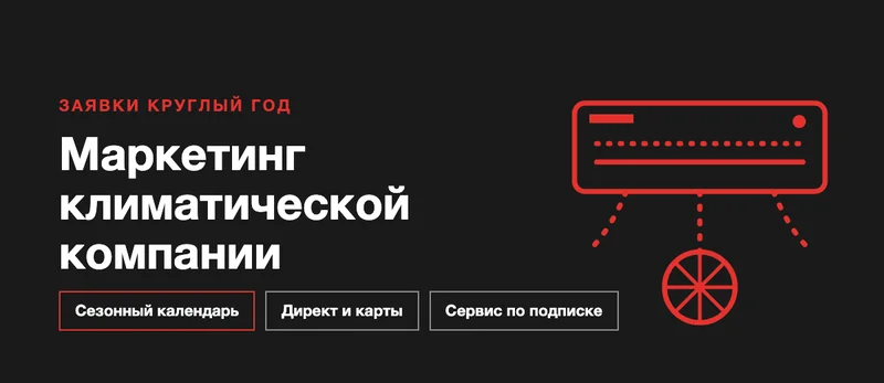 Маркетинг для компаний по кондиционерам и вентиляции: как получать заявки круглый год