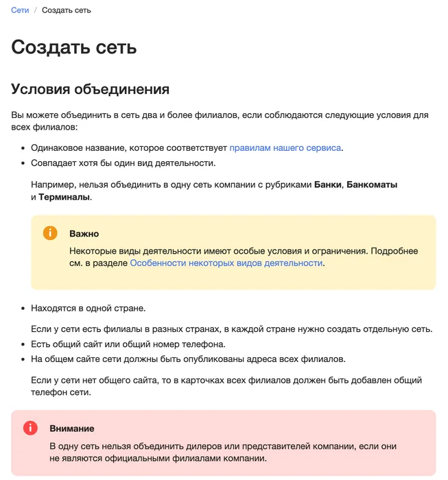 Страница справки Яндекс Бизнеса об объединении филиалов в сеть