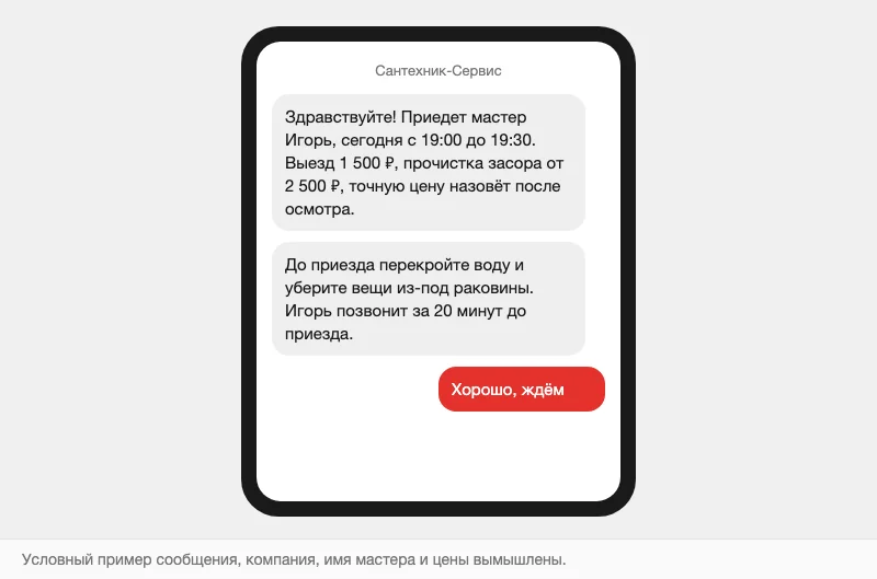 Условное сообщение клиенту от сантехнической службы