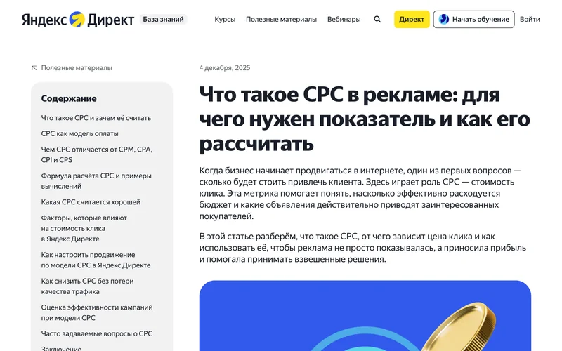 Статья Яндекс Директа о CPC с оглавлением