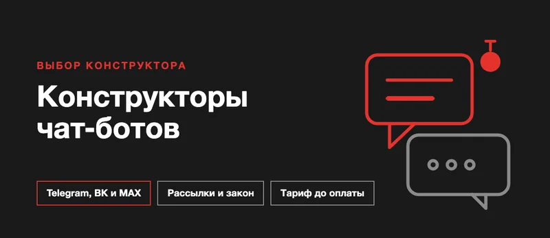 Конструкторы чат-ботов: какой выбрать для бизнеса