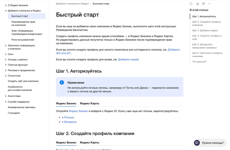 Справка Яндекс Бизнеса «Быстрый старт» с шагами добавления компании