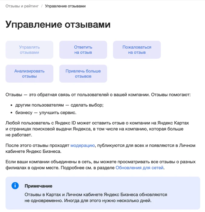 Страница справки Яндекс Бизнеса «Управление отзывами» с кнопками действий