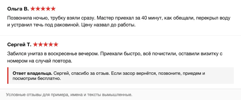 Условные отзывы и ответ владельца