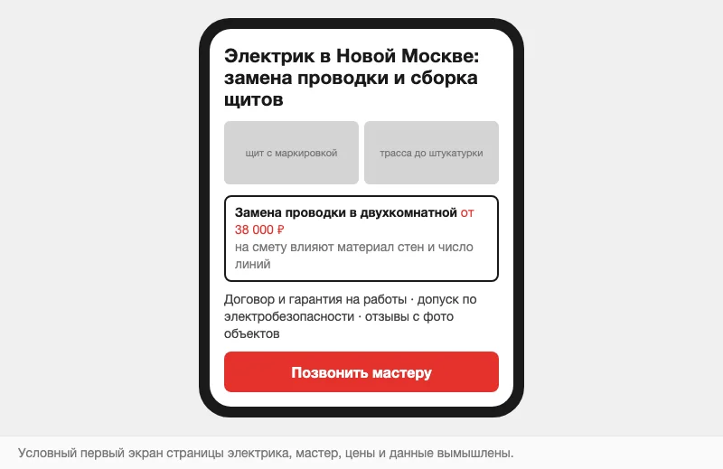 Условный первый экран страницы электрика на телефоне