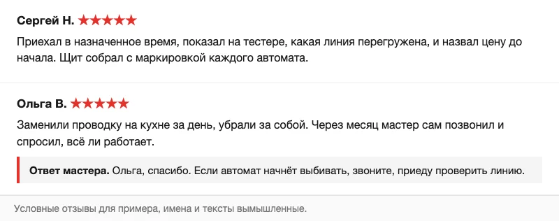 Условные отзывы об электрике с ответом мастера