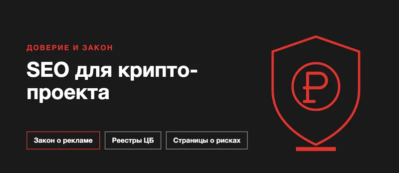 SEO для крипто- и блокчейн-проектов: правовая рамка, доверие и техника
