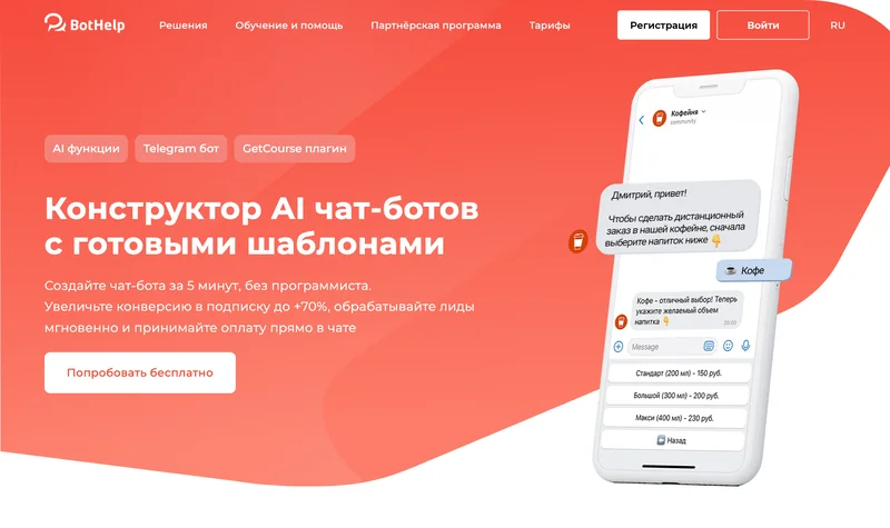 Главная страница BotHelp